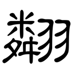 翷: 隸書