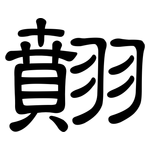 翸: 隸書