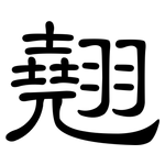 翹: 隸書