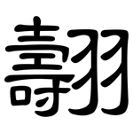 翿: 隸書