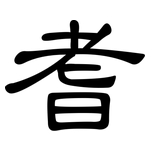 耆: 隸書