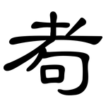 耇: 隸書