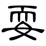 耍: 隸書 耍: 隸書