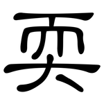 耎: 隸書