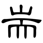 耑: 隸書