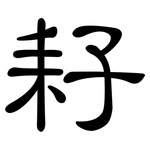 耔: 隸書