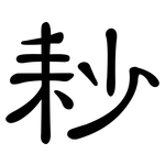 耖: 隸書