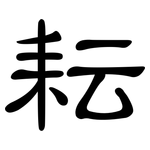 耘: 隸書