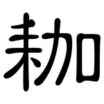 耞: 隸書