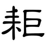 耟: 隸書