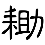 耡: 隸書
