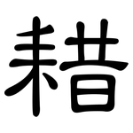 耤: 隸書