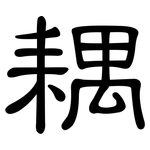耦: 隸書