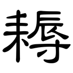 耨: 隸書