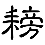 耪: 隸書