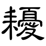 耰: 隸書