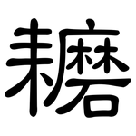 耱: 隸書