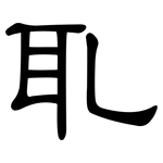 耴: 隸書