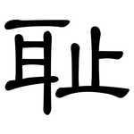 耻: 隸書 耻: 隸書