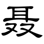 聂: 隸書