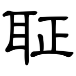 聇: 隸書