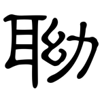 聈: 隸書