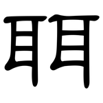 聑: 隸書