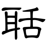 聒: 隸書
