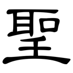 聖: 隸書 聖: 隸書