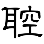 聜: 隸書