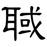 聝: 隸書