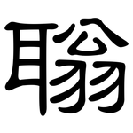 聬: 隸書
