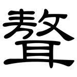 聱: 隸書