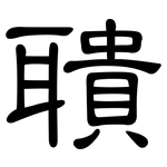 聵: 隸書