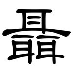 聶: 隸書