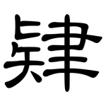 肄: 隸書