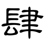 肆: 隸書 肆: 隸書