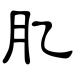 肊: 隸書