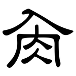 肏: 隸書