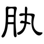 肒: 隸書