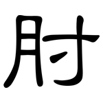 肘: 隸書 肘: 隸書