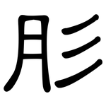 肜: 隸書