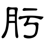 肟: 隸書