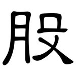 股: 隸書 股: 隸書