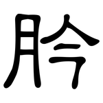 肣: 隸書