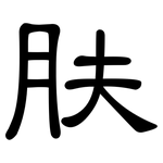 肤: 隸書