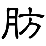 肪: 隸書