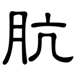 肮: 隸書