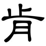 肯: 隸書 肯: 隸書