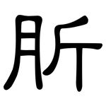 肵: 隸書